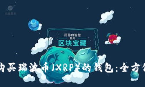 如何购买瑞波币（XRP）的钱包：全方位指南