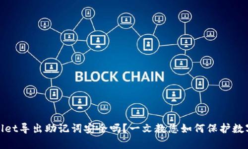 tpwallet导出助记词安全吗?一文教您如何保护数字资产