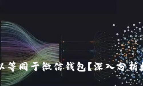 比特币是否可以等同于微信钱包？深入分析数字货币的未来