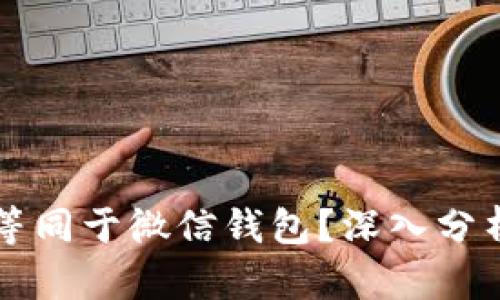 比特币是否可以等同于微信钱包？深入分析数字货币的未来