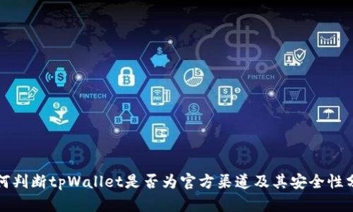如何判断tpWallet是否为官方渠道及其安全性分析