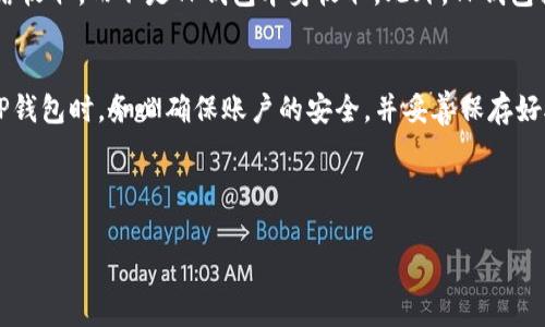 如何下载并安装TP钱包：详细步骤与常见问题解答

TP钱包, 下载TP钱包, TP钱包安装, 区块链钱包/guanjianci

一、TP钱包是什么？
TP钱包是一款基于区块链技术的数字资产管理工具，用户可以通过它方便地管理和存储各种数字货币。在数字货币行业快速发展的今天，TP钱包凭借其用户友好的界面和强大的功能，成为很多用户的首选。此外，TP钱包还支持多种语言，适用于全球用户。

二、为什么选择TP钱包？
TP钱包拥有多个优势，使其在众多区块链钱包中脱颖而出。首先，它支持多种主流数字货币，用户可以在一个钱包中管理不同类型的资产。其次，TP钱包还具备高安全性，采用先进的加密技术来保证用户资产的安全。同时，其友好的用户界面使得即使是新手用户也能轻松上手。此外，TP钱包还提供了多种功能，比如去中心化交易所、分配收益等，满足用户的多种需求。

三、TP钱包的下载与安装步骤
接下来，我们将详细介绍如何下载并安装TP钱包，确保用户能够顺利操作，享受数字资产管理的便利。

h41. 下载TP钱包/h4
要下载TP钱包，用户可以访问其官方网站或在手机应用商店中搜索“TP钱包”。对于安卓用户，可以在Google Play或其他应用市场下载，而iOS用户则可以在App Store中找到。为了避免下载到假冒软件，建议用户始终访问官方网站进行下载。

h42. 安装TP钱包/h4
下载完成后，用户需要打开安装包。安卓用户可能需要允许来自未知来源的应用安装权限，而iOS用户只需点击“获取”按钮。安装过程通常比较简单，只需按照屏幕上的提示进行操作，选择安装位置并点击“安装”即可。

h43. 创建钱包账户/h4
安装完成后，用户需要创建一个新的钱包账户。在应用中选择“创建钱包”选项，系统会提示用户设置密码，并生成一组助记词。助记词非常重要，用户需要妥善保存，因为它是恢复账户的唯一凭证。用户可以选择将助记词记录下来，或使用其他安全方法存储。

h44. 进行身份验证/h4
在完成账户创建后，某些情况下，TP钱包可能会要求用户进行身份验证，以增强安全性。用户需要按照指引上传相关身份证明材料，并等待审核通过。

h45. 开始使用TP钱包/h4
一旦账户创建和身份验证完成，用户便可以开始使用TP钱包来管理自己的数字资产。用户可以在钱包中查看余额、查看交易记录、进行转账等操作。

四、常见问题解答

h41. TP钱包的安全性如何？/h4
TP钱包在安全性方面采取了多重措施。首先，用户的私钥存储在本地，而不是在服务器上，避免了因服务器被攻击而导致的资产损失。其次，该钱包使用了多层加密技术，保障用户的交易信息不被窃取。此外，TP钱包还支持指纹解锁和面部识别技术，进一步提高了账户的安全性。
然而，用户在使用TP钱包时也应提高警惕，避免在公共场合下使用公共网络进行交易，定期更改密码，且不向他人泄露助记词和密码，以进一步确保资金安全。

h42. 如果遗忘助记词，如何找回钱包？/h4
助记词是用户恢复钱包的唯一凭证，因此务必要妥善保存。如果用户遗忘了助记词，重置密码或找回账户将会非常困难。在这种情况下，用户只能尝试回忆助记词，或者检查自己的记事本、云备份、密码管理器等存储方法，寻找是否留下过助记词的记录。
如果用户未能找回助记词，建议用户开始使用新的钱包账户，并在使用新账户时牢记并保存好助记词。

h43. TP钱包支持哪些数字货币？/h4
TP钱包支持多种主流数字货币，包括比特币、以太坊、莱特币等，此外，还支持ERC20及其他DApp代币。这种多元化的支持使得TP钱包成为一款功能强大的数字资产管理工具，用户可以在同一个应用中管理和交易多种资产。
用户可以在TP钱包的官方页面确认最新支持的数字货币列表，随着区块链行业的发展，TP钱包也会不断更新和添加新数字货币。

h44. TP钱包是否免费使用？/h4
TP钱包是一款免费的数字资产管理工具，用户无需支付任何费用就可以下载、安装和使用。但用户在进行交易时，可能会产生网络手续费，这些费用由区块链网络收取，而不是TP钱包本身收取。此外，TP钱包提供的某些高级功能，可能会收取相应的服务费用，但大部分基本功能均是免费的。

总结
通过以上详细介绍，用户应该对TP钱包的下载和安装过程有了充分的了解。TP钱包以其强大的安全性和多元化的资产支持，成为越来越多用户的首选。在使用TP钱包时，务必确保账户的安全，并妥善保存好助记词。希望本文不仅解决了用户的疑问，还帮助新用户顺利入门，以便更好地管理自己的数字资产。

此外，鼓励用户定期关注TP钱包的官方动态，获取最新的功能更新和安全提醒，以确保在使用过程中的流畅体验和资金安全。

希望以上内容对您有所帮助。如果您还有其他问题，欢迎随时询问！