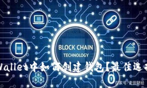 在tpWallet中如何创建钱包？最佳选择指南