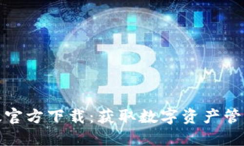 TP钱包手机版官方下载：获取数字资产管理的最佳工具