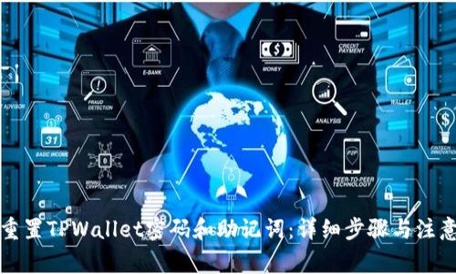 如何重置TPWallet密码和助记词：详细步骤与注意事项