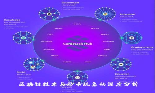 区块链技术与炒币现象的深度分析
