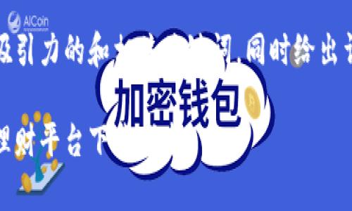 在这里，我将为您提供一个有吸引力的和相关关键词，同时给出详细的介绍和相关问题的解答。

迈向财富未来：比特币区块链理财平台下载指南