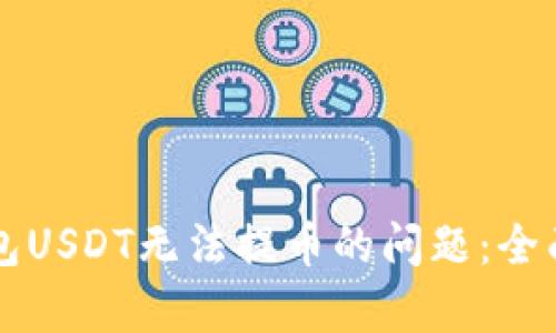 解决币趣钱包USDT无法提币的问题：全面解析与指导