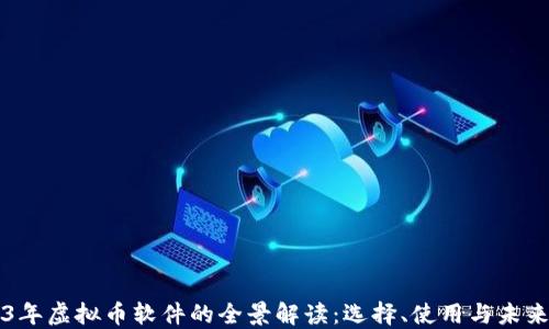 
2023年虚拟币软件的全景解读：选择、使用与未来展望