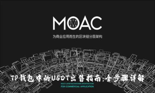 TP钱包中的USDT出售指南：全步骤详解