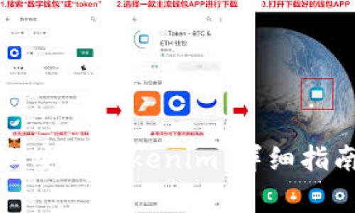 如何在苹果手机上安装Tokenim：详细指南与常见问题解析