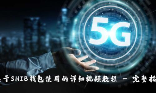 关于SHIB钱包使用的详细视频教程 - 完整指南
