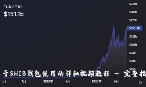 关于SHIB钱包使用的详细视频教程 - 完整指南