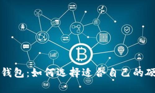 比特币电子钱包：如何选择适合自己的硬盘存储方案