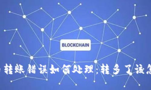 虚拟币转账错误如何处理：转多了该怎么办？