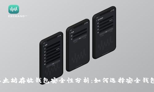 以太坊存放钱包安全性分析:如何选择安全钱包?