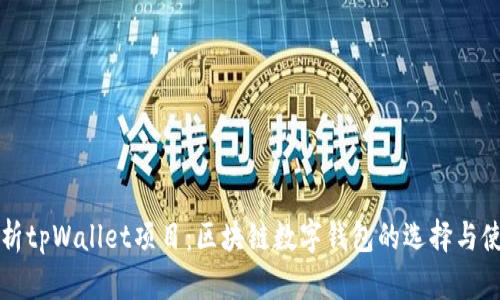 全面解析tpWallet项目：区块链数字钱包的选择与使用指南