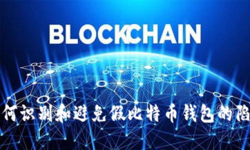 如何识别和避免假比特币钱包的陷阱