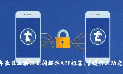 2023年最佳区块链新闻媒体APP推荐：掌握行业动态的利器