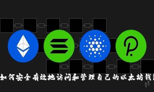  如何安全有效地访问和管理自己的以太坊钱包