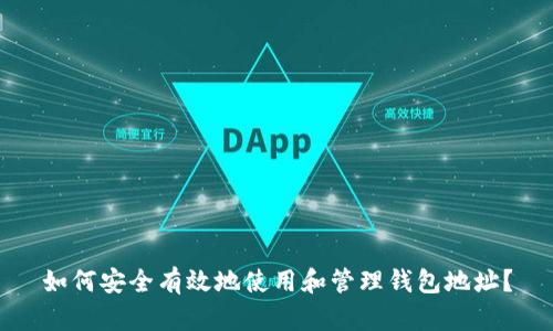 如何安全有效地使用和管理钱包地址？