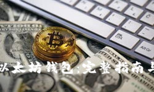 如何编译以太坊钱包：完整指南与实用技巧