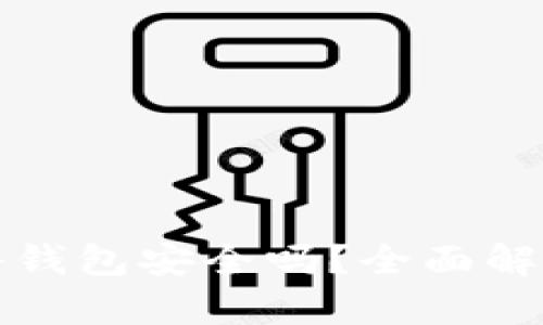 加密货币硬件钱包安全吗？全面解析与使用指南