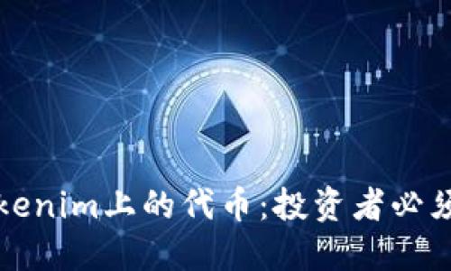 深入了解Tokenim上的代币：投资者必须知道的一切
