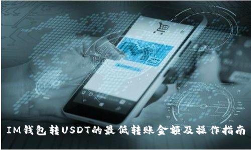 IM钱包转USDT的最低转账金额及操作指南
