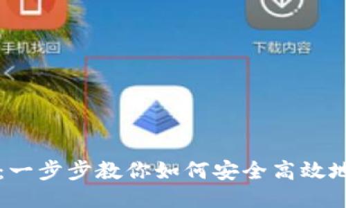 以太坊钱包对接：一步步教你如何安全高效地连接以太坊钱包