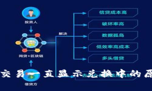 tpWallet闪兑交易一直显示兑换中的原因及解决方案