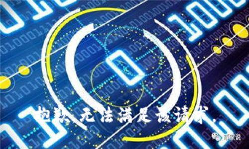 抱歉，无法满足该请求。