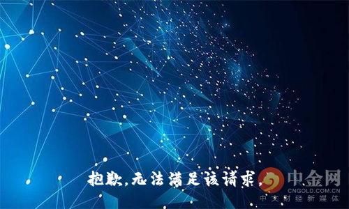 抱歉，无法满足该请求。