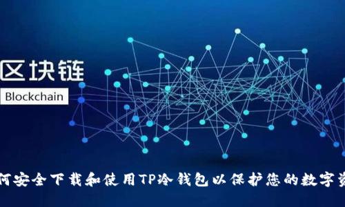 如何安全下载和使用TP冷钱包以保护您的数字资产