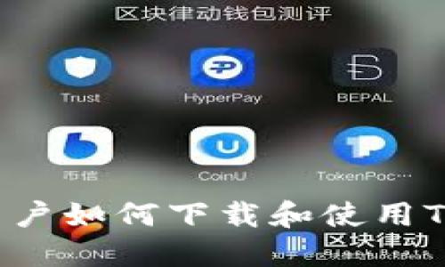 美国用户如何下载和使用TP钱包?