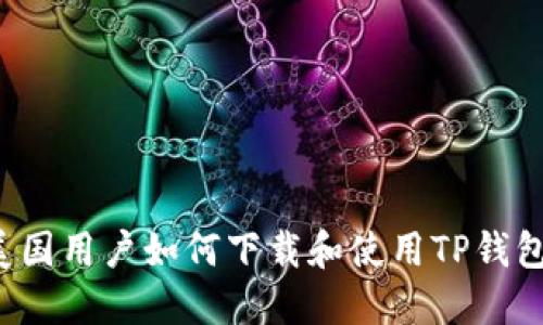 美国用户如何下载和使用TP钱包？