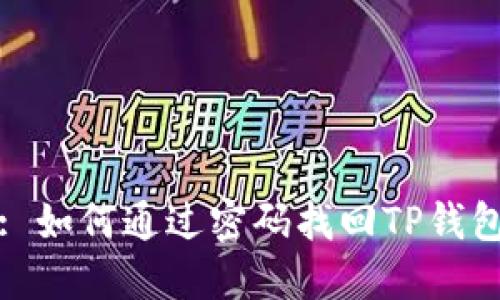 : 如何通过密码找回TP钱包