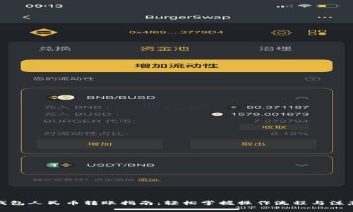 : TP钱包人民币转账指南:轻松掌握操作流程与注意事项