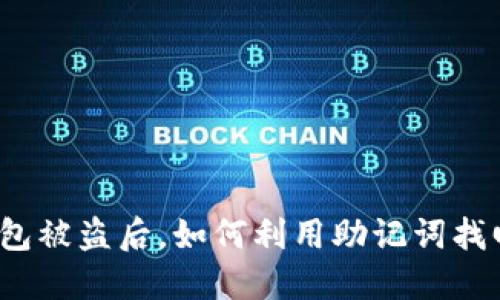 加密钱包被盗后，如何利用助记词找回资产？