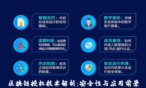 
区块链授权技术解析：安全性与应用前景