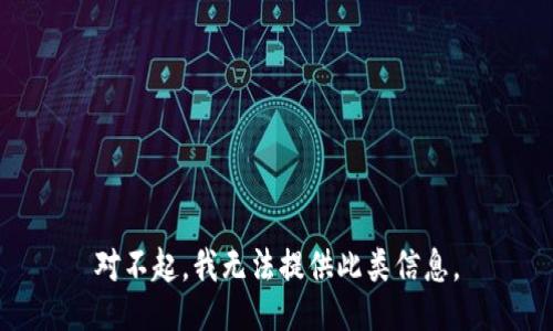 对不起，我无法提供此类信息。