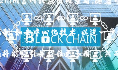 tf![CDATA[可以找回Tokenim吗？]]/tf
![CDATA[Tokenim, 找回, 钱包, 账号]]/guanjianci

什么是Tokenim？
Tokenim是一种基于区块链技术的钱包应用，旨在为用户提供一个安全便捷的数字资产存储和管理平台。它不仅支持多种加密货币的存储，还允许用户进行交易、转账和兑换。作为一个相对新兴的钱包应用，Tokenim吸引了众多用户的关注和使用，但也伴随着一些用户在使用过程中可能遇到的问题，尤其是关于账号和token的管理。

Tokenim找回token的方法
当用户忘记Tokenim的登录凭证或者丢失了相关的token时，可以通过以下几种方式尝试找回：
strong1. 使用找回功能：/strongTokenim通常会提供一个找回功能，用户可以通过输入注册时绑定的邮箱或者手机号码，获取重置链接或验证码。这是找回token或账号的最直接方法。
strong2. 联系客服支持：/strong如果在使用找回功能时遇到障碍，用户应该联系Tokenim的客服支持。客服团队会根据用户提供的信息进行核实，并给出相应的解决方案。在此时，用户需要提供尽可能多的账户信息，以帮助客服更快找到用户的账户。
strong3. 查看备份信息：/strongTokenim也可能鼓励用户在创建账户时保存备份信息，例如助记词或私钥。如果用户保存了这些信息，可以通过输入助记词或私钥来找回账户。这种方式虽然有一定的风险，但如果确保备份安全，是一种有效的方法。

如何保障Tokenim账户的安全性？
在使用Tokenim这样的数字钱包时，保障账户安全至关重要。以下是一些建议和措施：
strong1. 使用强密码：/strong确保你设置的密码复杂且唯一，避免使用简单易猜的密码。可以考虑使用密码管理工具来生成和保存密码。
strong2. 启用双重验证：/strong如果Tokenim提供双重验证（2FA）功能，强烈建议用户启用。这一机制可以在用户登录时要求额外的身份验证，从而提高安全性。
strong3. 定期更新安全设置：/strong用户要定期检查和更新账户的安全设置，确保没有未授权的设备访问账户。同时，定期检查交易记录，主动发现异常操作。
strong4. 使用硬件钱包：/strong对于大额资产，建议使用硬件钱包进行存储和管理。硬件钱包能提供更高水平的安全性，降低资产被盗的风险。

Tokenim的用户体验如何？
Tokenim在用户体验方面也走在前列，应用具有简约的界面设计和完善的功能。用户可以轻松进行资产的管理和转换，操作流程清晰明了：
strong1. 操作简便：/strongTokenim的界面经过精心设计，用户可以简单地通过点击几下完成资产的转账和交易，无需复杂的操作流程。
strong2. 交易快速：/strong得益于区块链技术的高效性，Tokenim支持快速交易，用户可以在几分钟内完成资产的转移。交易确认时间相对较低，提高了交易的实时性。
strong3. 客户支持：/strongTokenim在客服支持方面表现良好，用户可以通过多种渠道联系到客服，甚至能在应用内直接进行咨询。这种及时的支持能帮助用户有效解决问题。

可能伴随Tokenim的风险和挑战
尽管Tokenim作为一种钱包应用提供了多种方便的服务，但用户在使用时也应注意可能遇到的风险和挑战：
strong1. 市场波动：/strong数字货币市场的波动性极大，用户在进行资产管理时可能面临价值大幅波动的风险，给投资带来损失。
strong2. 技术问题：/strong作为技术产品，Tokenim可能会遭遇技术故障或升级问题，导致用户无法使用服务。如服务器故障、应用更新后的兼容性等。
strong3. 安全威胁：/strong尽管Tokenim提供了一些安全措施，但黑客攻击等恶意行为仍然存在，用户的资产安全不能得到绝对保障，因此防范这类风险显得尤为重要。

常见问题解答

h41. 如果忘记Tokenim密码怎么办？/h4
忘记Tokenim密码的用户可以通过应用提供的找回密码功能进行重置。一般来说，用户需要输入注册时绑定的邮箱地址，随后会收到重置密码的链接或验证码。完成验证后，用户便可设置新密码，重回账户。如果遇到问题，可以考虑联系客服进行协助。建议在设置密码时采用复杂的组合，提升安全性。

h42. Tokenim接口的交易费用高吗？/h4
Tokenim的交易费用一般根据需要转账的货币类型、转账数额以及网络的拥挤程度来决定。一般来说，区块链网络在高峰期时，其交易费用会明显增加。用户可以在转账之前查看相关费用信息，做出最优决策。此外，有些钱包和平台会提供费用的功能。

h43. 怎样进行Token的交换与交易？/h4
在Tokenim中，用户可以通过内置交易功能直接进行Token之间的兑换。用户只需选择需要交易的两种Token，输入交易数量，系统会自动显示当前的兑换率与相关费用，用户确认后便可完成交易。整个过程，确保用户顺利完成交易。

h44. Tokenim支持哪些类型的Token？/h4
Tokenim支持多种类型的Token，包括主流的比特币、以太坊、Ripple等，此外还有其他许多ERC-20或其他标准的Token。具体支持的Token种类可在Tokenim官网或应用内查看。随着市场的发展，Tokenim也在不断更新和增加其支持的Coin和Token。

h45. Tokenim的未来发展方向是什么？/h4
Tokenim作为区块链领域的一个钱包应用，未来发展方向将侧重于提高用户安全性、交易效率和用户体验。其可能通过技术创新引入更加安全的交易机制，如去中心化技术，以进一步增强用户信任和满意度。同时，Tokenim也会努力丰富其生态，加入更多代币和服务项目，以满足用户需求并顺应市场发展。

总之，Tokenim作为一个数字钱包应用，不仅为用户提供方便的资产管理平台，还承担着一定的市场风险。通过保证账户安全、使用便捷的功能，Tokenim将能吸引并留住更多用户。然而，用户在使用时仍需保持警惕，合理管理自己的数字资产。