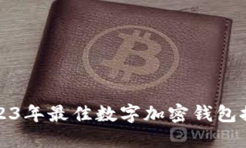 2023年最佳数字加密钱包推荐