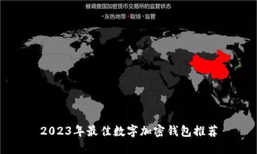 2023年最佳数字加密钱包推荐