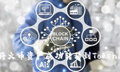 : 如何将火币资产成功转移到Tokenim平台？