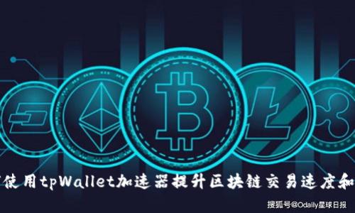 如何使用tpWallet加速器提升区块链交易速度和效率