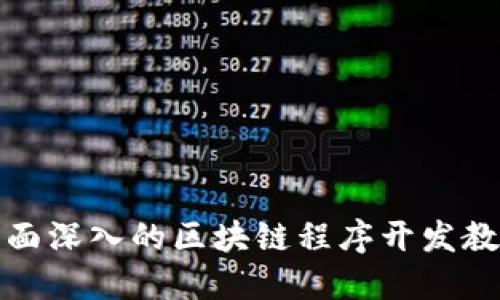 全面深入的区块链程序开发教程