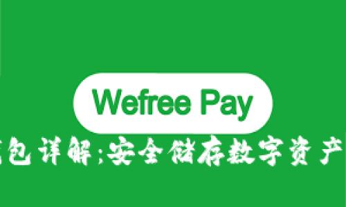 比特币硬钱包详解：安全储存数字资产的最佳选择