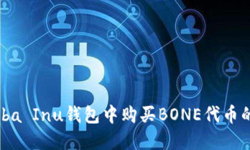 如何在Shiba Inu钱包中购买BONE代币的详细指南