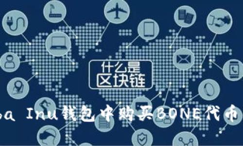 如何在Shiba Inu钱包中购买BONE代币的详细指南